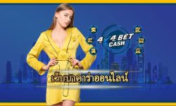 เว็บบาคาร่าออนไลน์ เลือกบริการ 4x4bet เสี่ยงดวงลุ้นโชคกับ เกมคาสิโน มือถือ ค่ายดัง เว็บใหญ่ จ่ายเงินจริง สมัคร เว็บตรง โบนัสฟรี คืนยอดเสีย