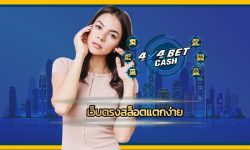 เว็บตรงสล็อตแตกง่าย ค่ายใหม่ มาแรง เดิมพัน 4x4bet โบนัสแตกหนัก จ่ายเต็ม เข้าใช้งานง่าย ผ่านมือถือ เว็บ 4x4bet ใช้งานง่าย เพียงปลายนิ้ว