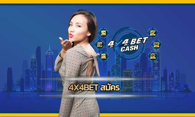 4x4bet สมัคร สล็อตเว็บตรง แจกหนัก วันนี้ รับโบนัสฟรี สมาชิกใหม่ 100%