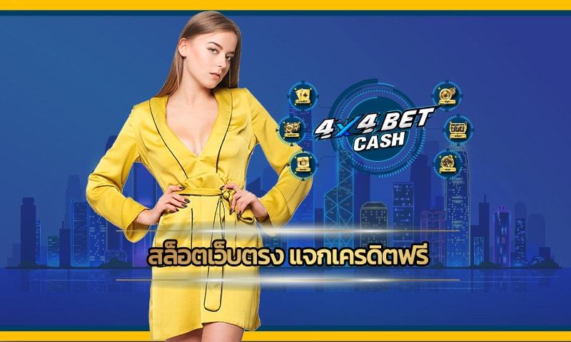 สล็อตเว็บตรง แจกเครดิตฟรี เว็บ 4x4bet รับโบนัส ไม่ต้องฝากไม่ต้องแชร์