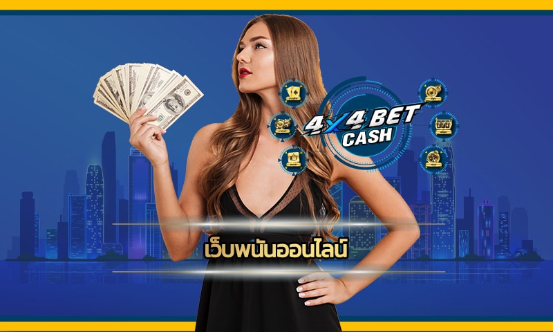 เว็บพนันออนไลน์ 4x4bet เล่นสล็อตง่าย ๆ มีเครดิตฟรีแจกให้ทุกวัน